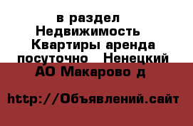  в раздел : Недвижимость » Квартиры аренда посуточно . Ненецкий АО,Макарово д.